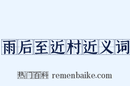 雨后至近村近义词是什么意思的图片